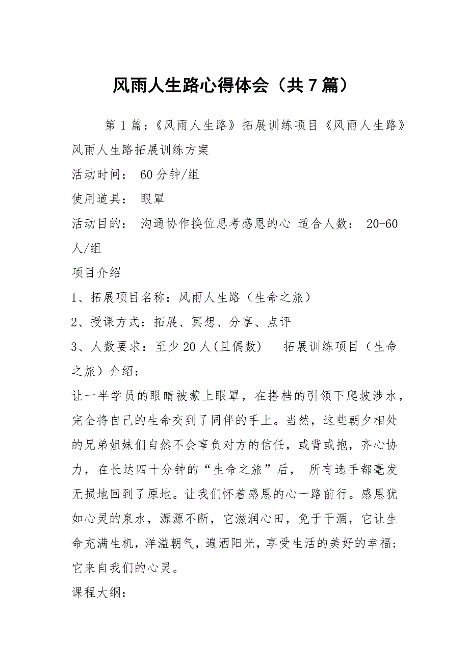 风雨人生路心得体会共7篇.docx_第1页