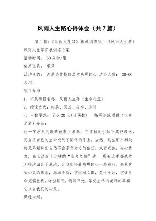 风雨人生路心得体会共7篇.docx