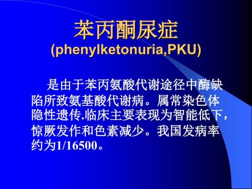 苯丙酮尿症ppt课件.ppt
