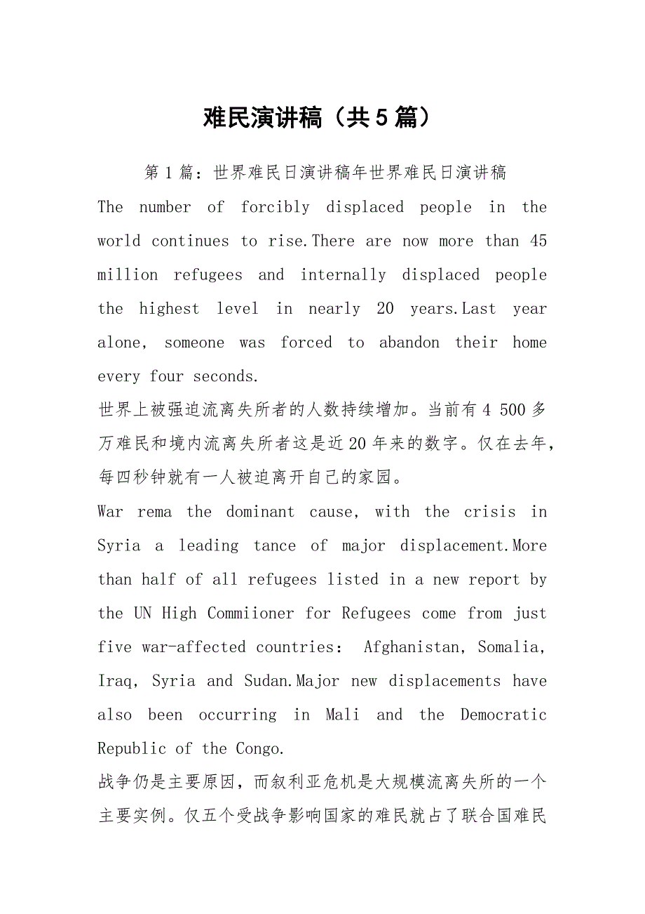 难民演讲稿共5篇.docx_第1页