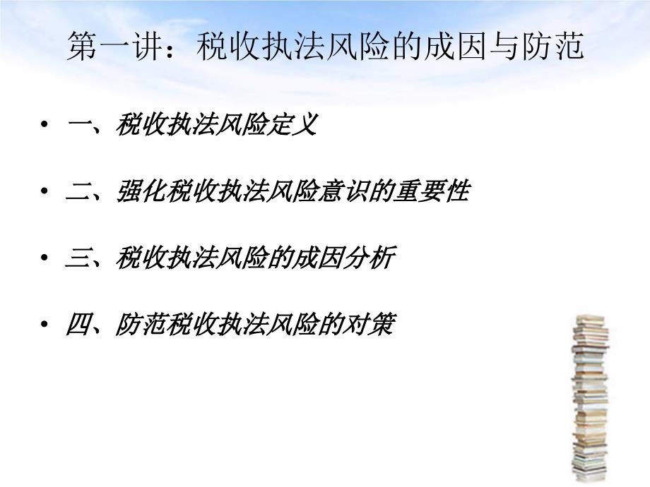 税收执法风险讲座.ppt_第3页