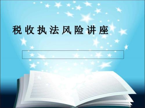 税收执法风险讲座.ppt