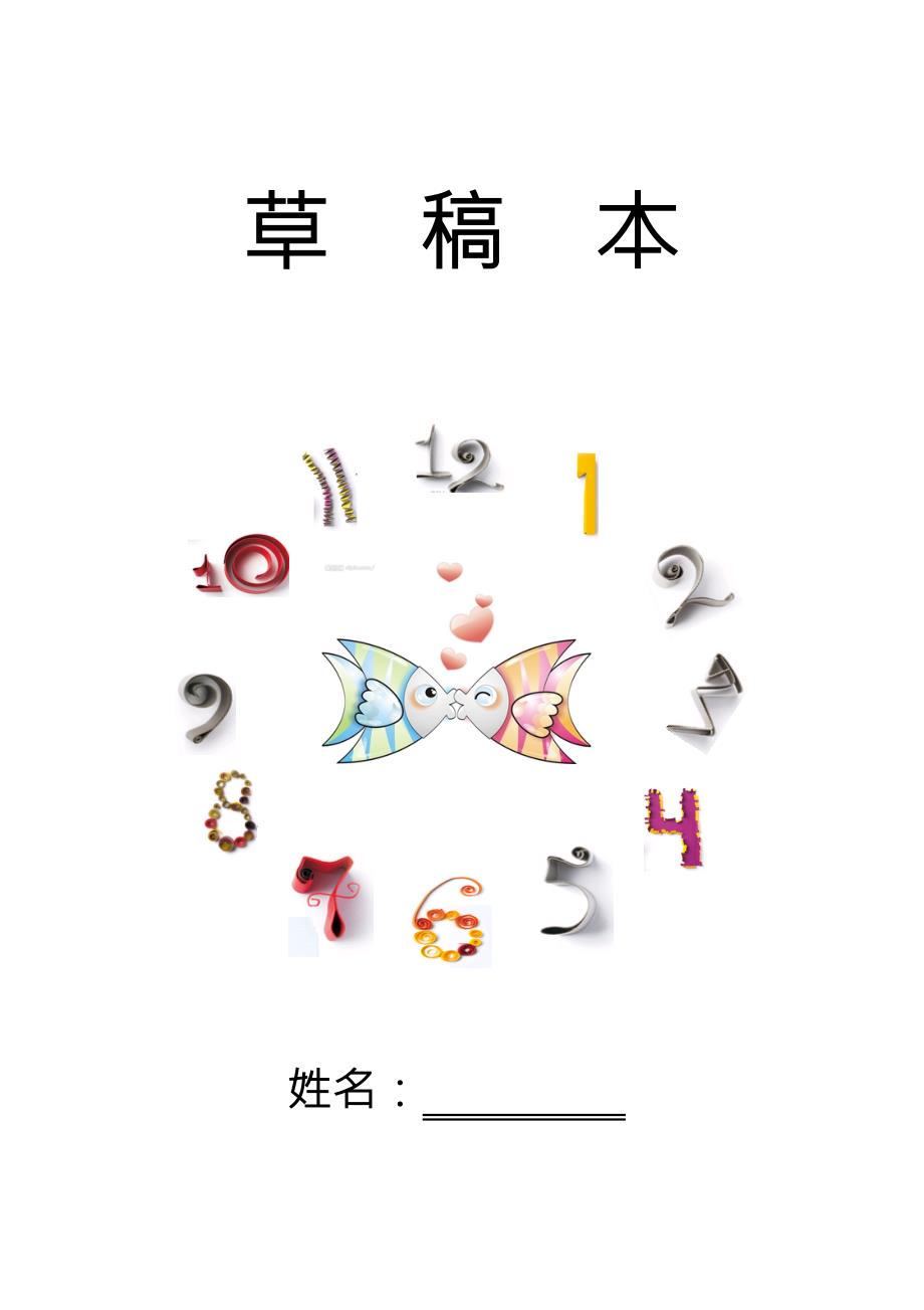 草稿本封面.doc_第1页