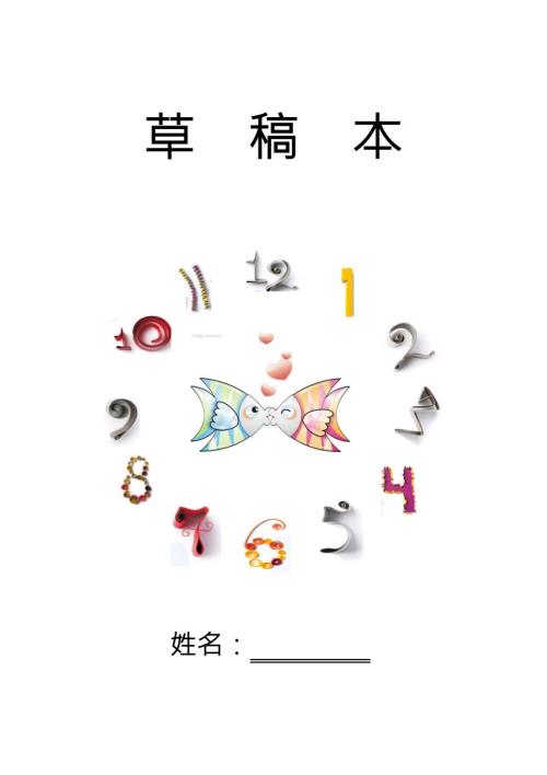 草稿本封面.doc