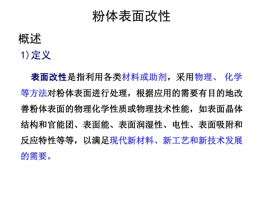 粉体表面改性处理介绍.ppt_第1页