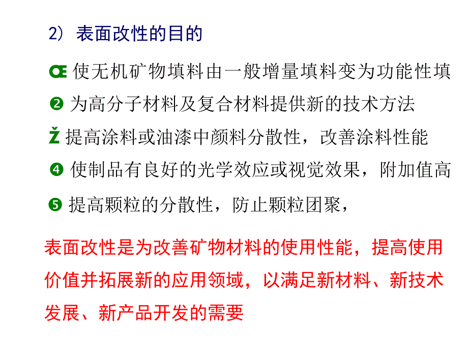 粉体表面改性处理介绍.ppt_第2页