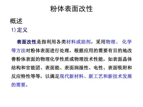 粉体表面改性处理介绍.ppt
