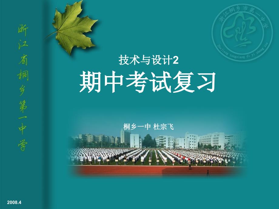 苏教版技术与设计2期中复习.ppt_第1页