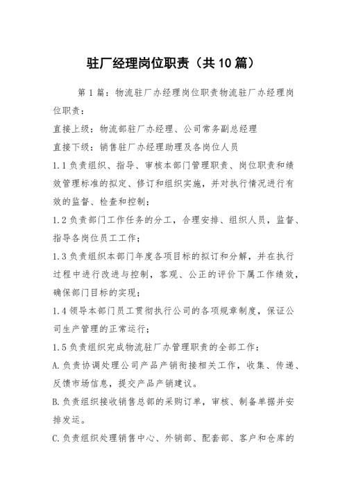 驻厂经理岗位职责共10篇.docx