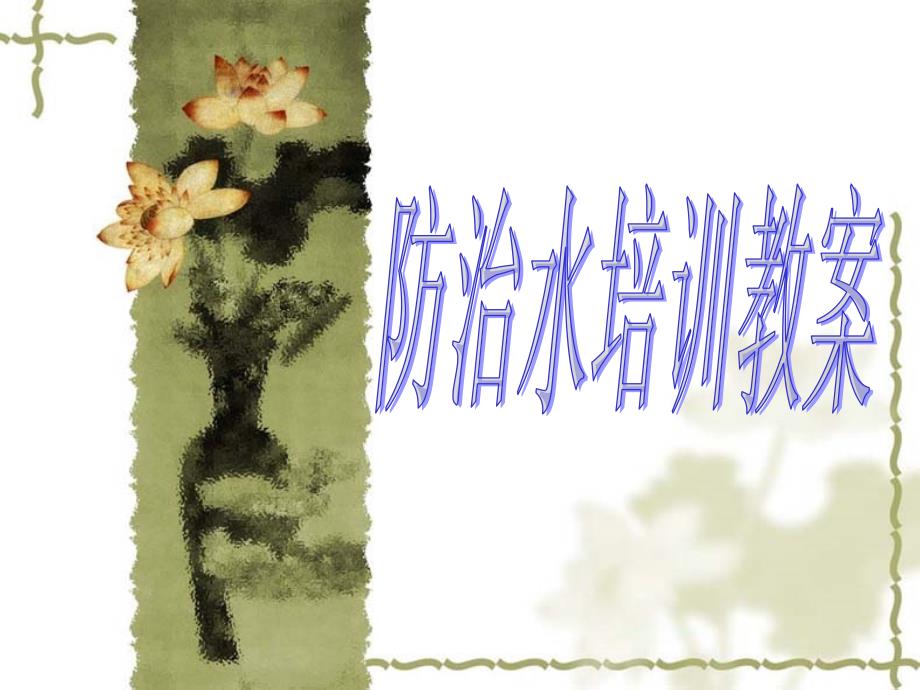 防治水培训教案PPT课件.ppt_第1页
