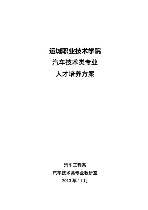 职业技术学院汽车技术类专业人才培养方案.doc