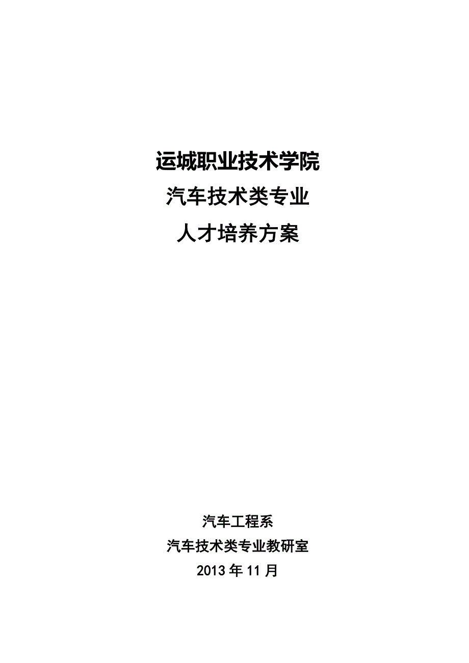 职业技术学院汽车技术类专业人才培养方案.doc_第1页