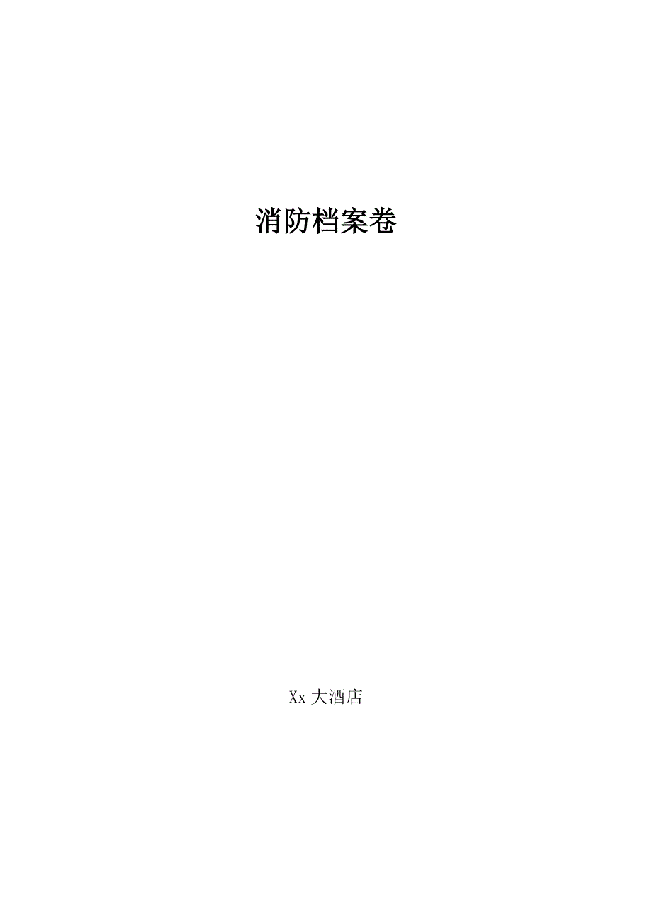 酒店消防档案范本.doc_第1页