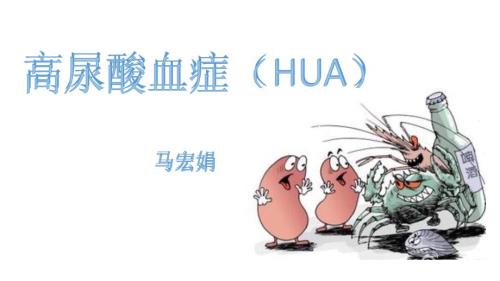 高尿酸血症PPT课件.pptx