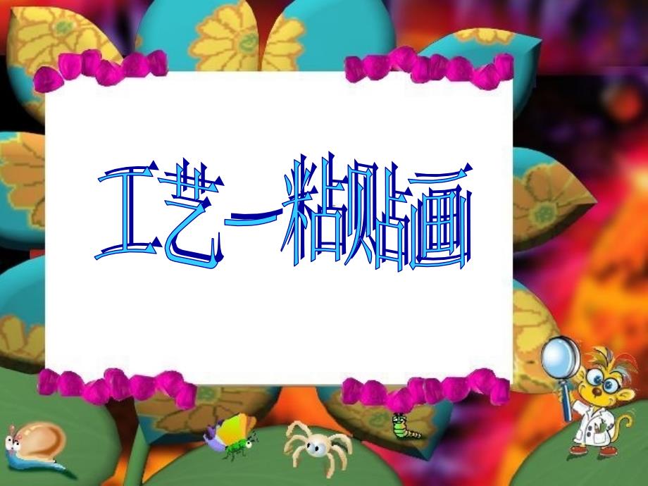 美术粘贴画六年级.ppt_第1页