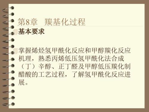 羰基化过程PPT课件.ppt