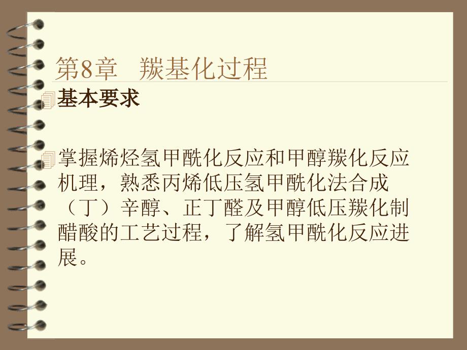 羰基化过程PPT课件.ppt_第1页