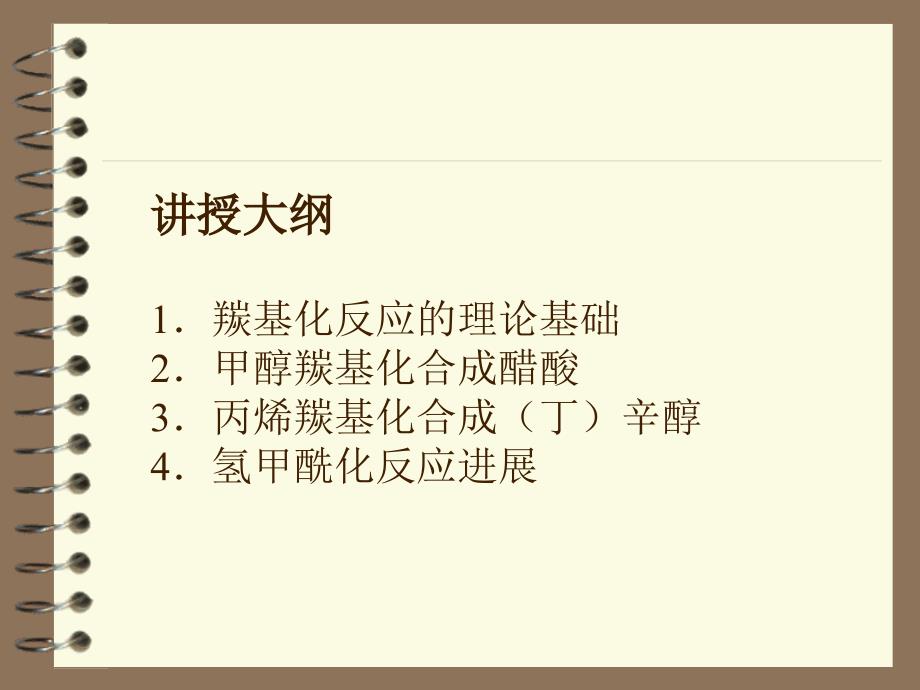 羰基化过程PPT课件.ppt_第2页