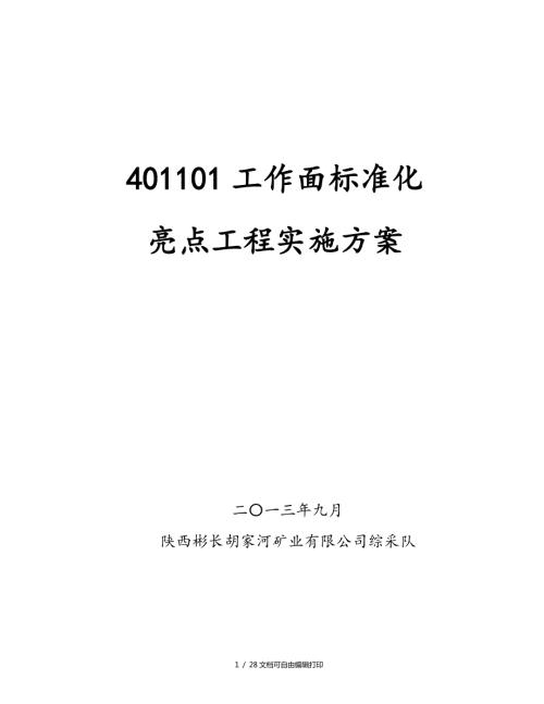 综采队质量标准化亮点工程实施方案.doc