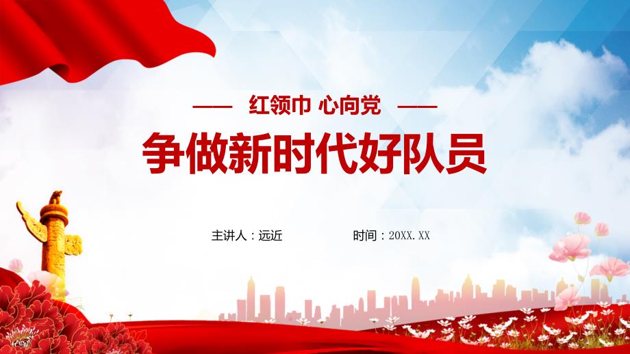 红领巾心向党争做新时代好少年爱国教育PPT讲座课件.pptx_第1页