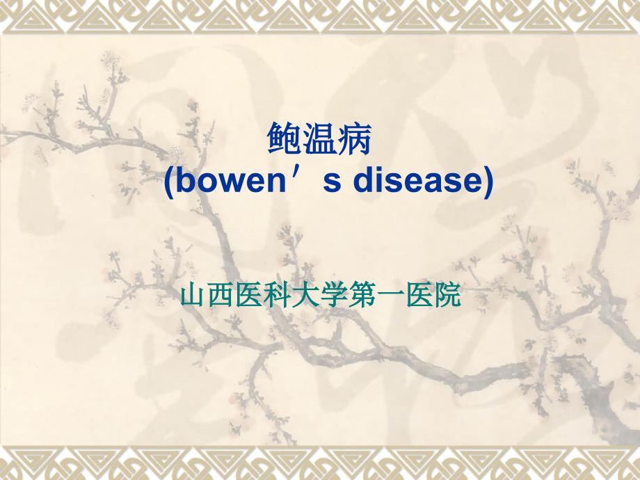 鲍温病的诊断及治疗课件.ppt_第1页