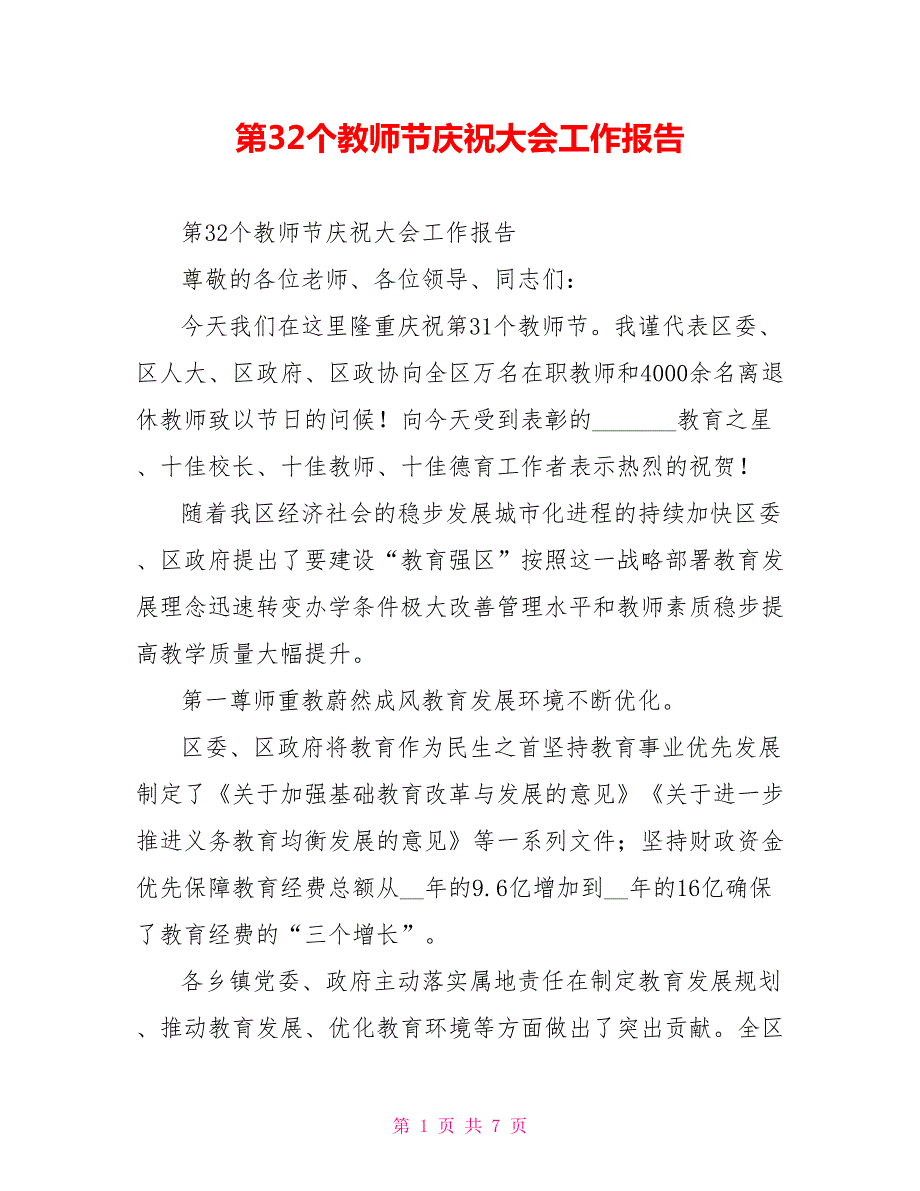 第32个教师节庆祝大会工作报告.doc_第1页