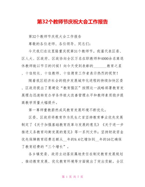 第32个教师节庆祝大会工作报告.doc