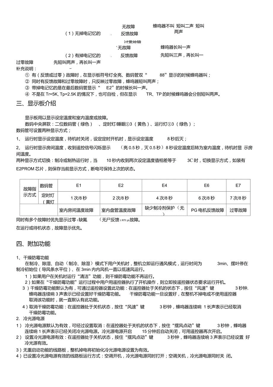 维克空调电控功能介绍及故障代码.doc_第2页