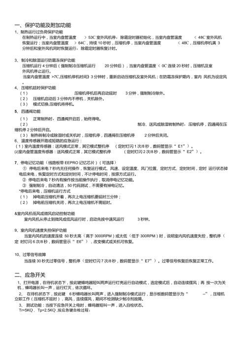 维克空调电控功能介绍及故障代码.doc