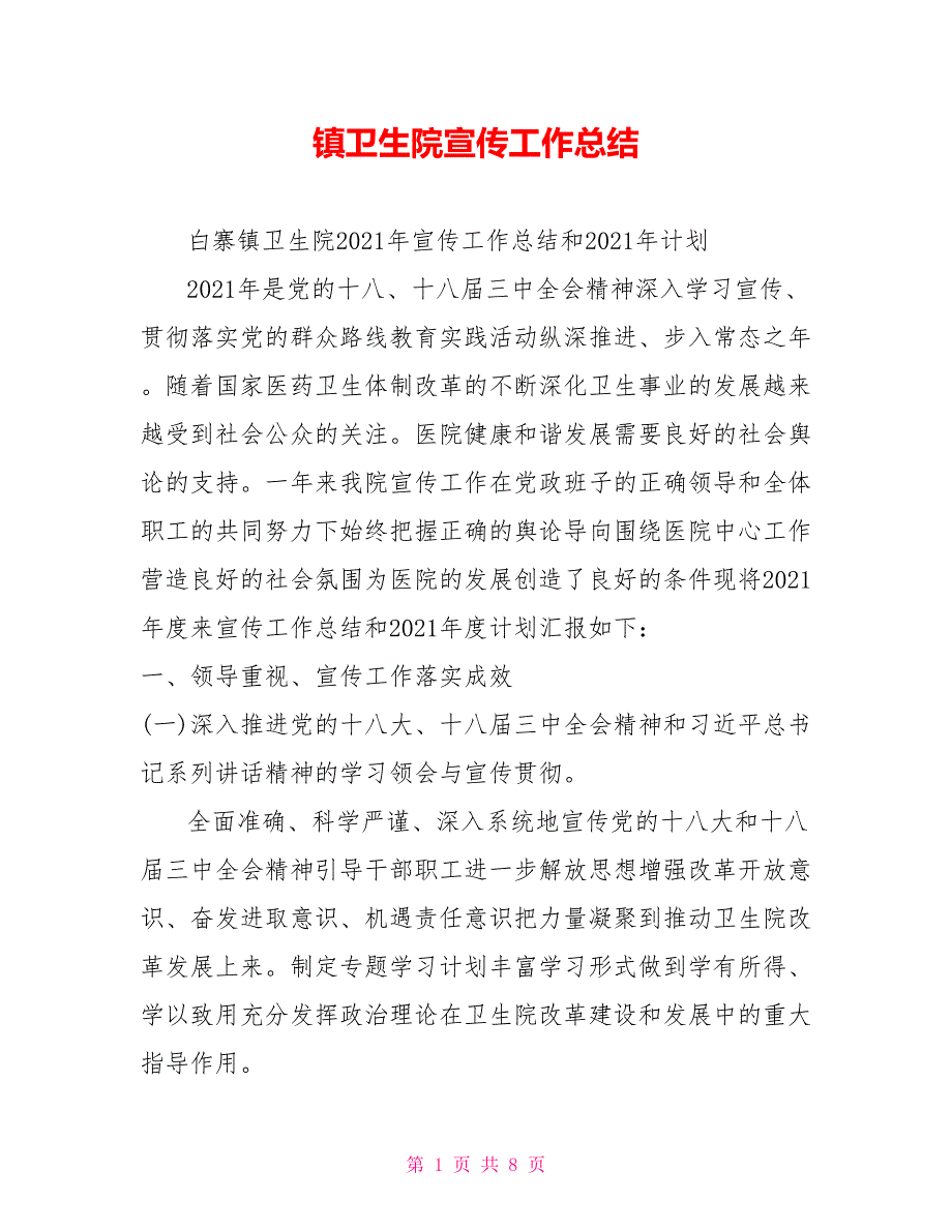 镇卫生院宣传工作总结.doc_第1页