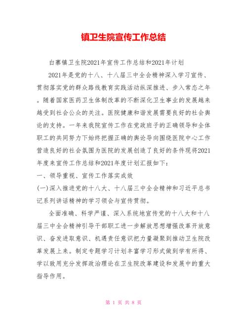 镇卫生院宣传工作总结.doc