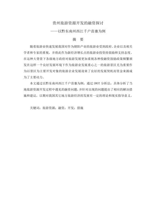 贵州旅游资源开发的融资探讨以黔东南州西江千户苗寨为例金融学专业.doc