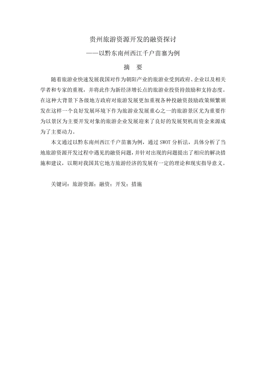 贵州旅游资源开发的融资探讨以黔东南州西江千户苗寨为例金融学专业.doc_第1页