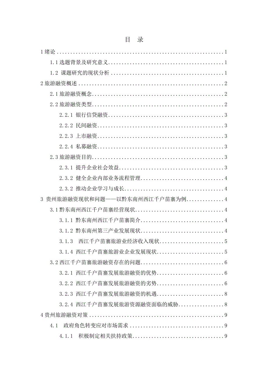 贵州旅游资源开发的融资探讨以黔东南州西江千户苗寨为例金融学专业.doc_第2页