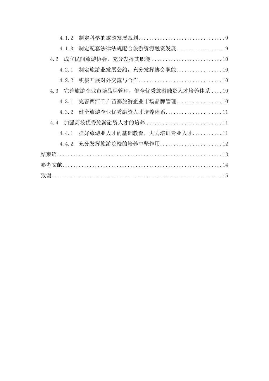 贵州旅游资源开发的融资探讨以黔东南州西江千户苗寨为例金融学专业.doc_第3页