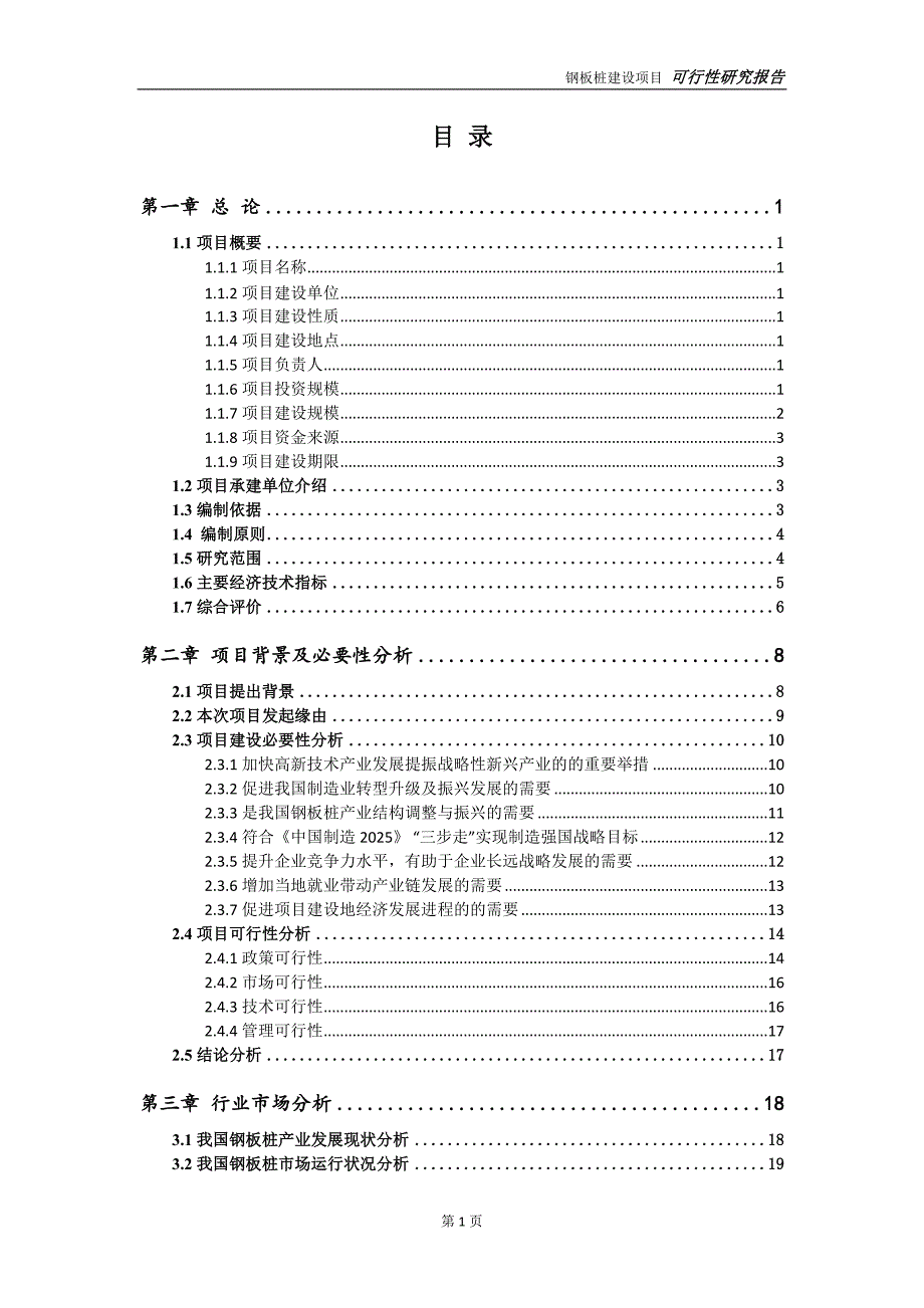 钢板桩项目可行性研究报告完整可修改版.doc_第2页
