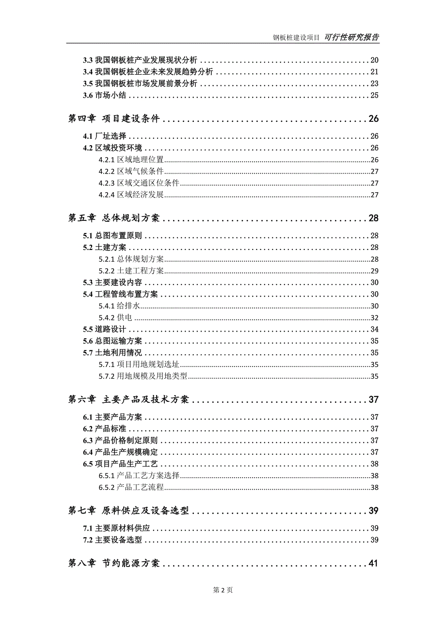钢板桩项目可行性研究报告完整可修改版.doc_第3页
