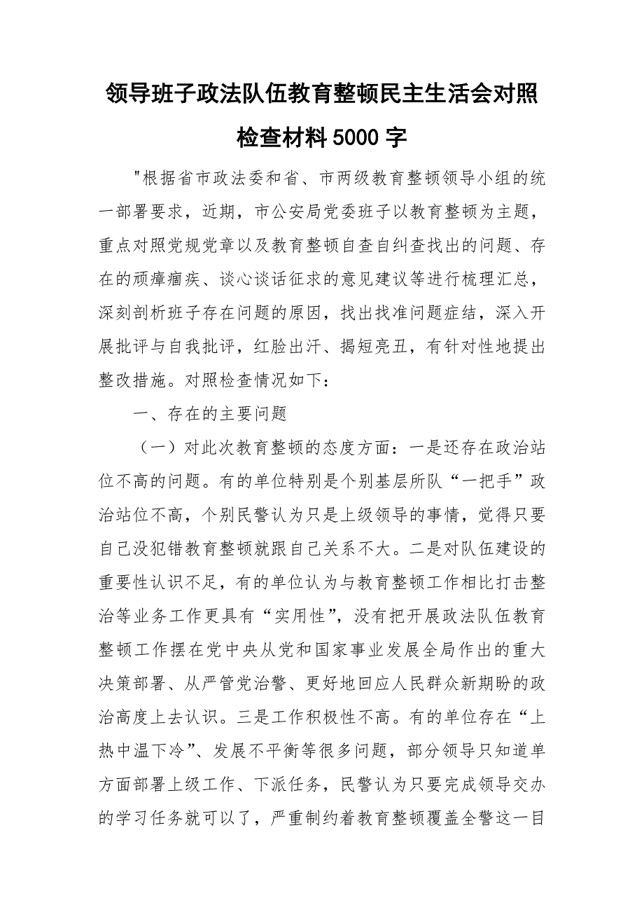 领导班子政法队伍教育整顿民主生活会对照检查材料5000字.doc_第1页