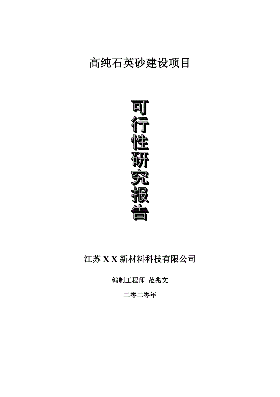 高纯石英砂建设项目可行性研究报告可修改模板案例.doc_第1页