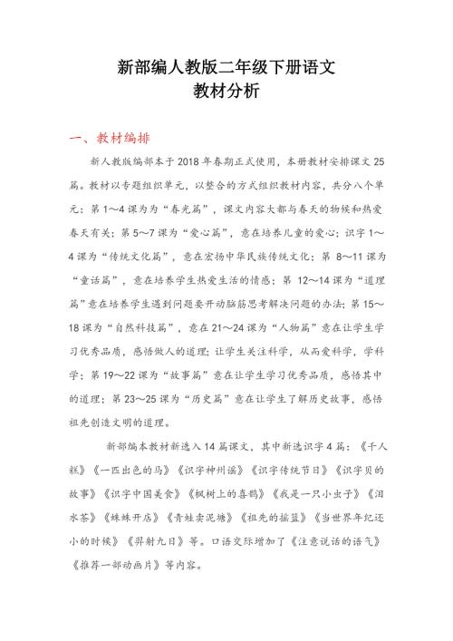 部编版二年级下册语文教材分析.docx
