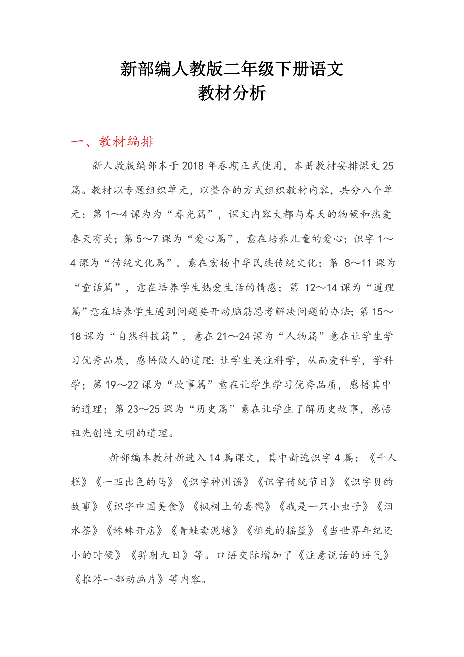 部编版二年级下册语文教材分析.docx_第1页