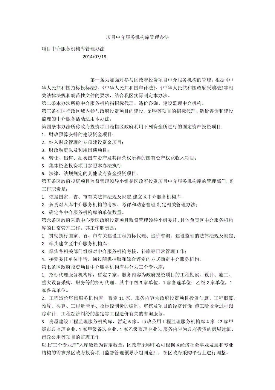 项目中介服务机构库管理办法.docx_第1页