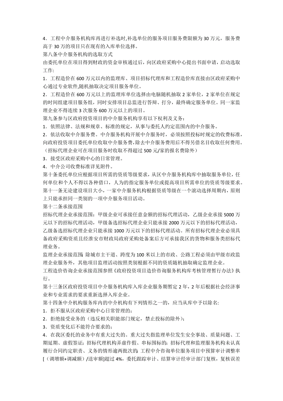 项目中介服务机构库管理办法.docx_第2页