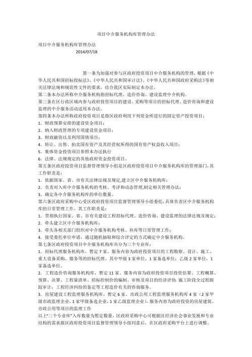 项目中介服务机构库管理办法.docx