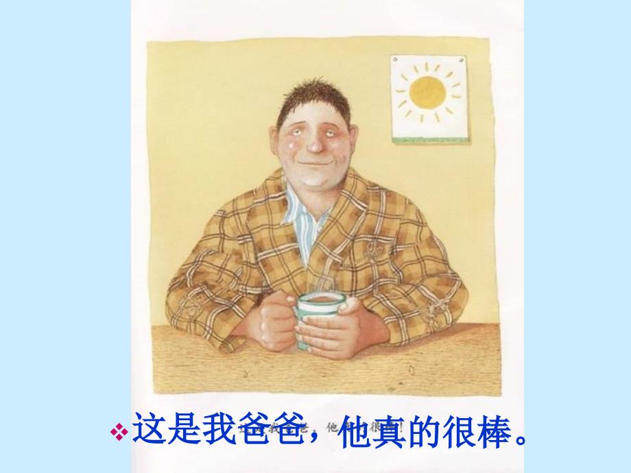 绘本我爸爸PPT.ppt_第2页