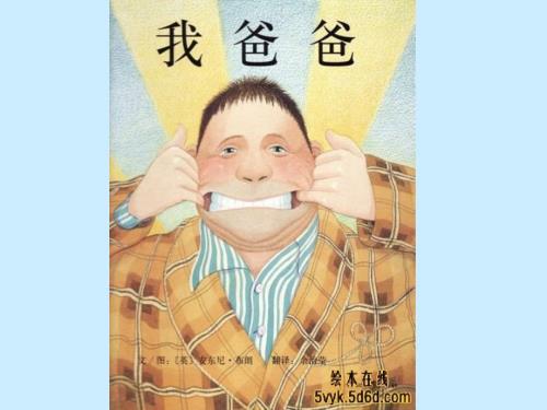 绘本我爸爸PPT.ppt