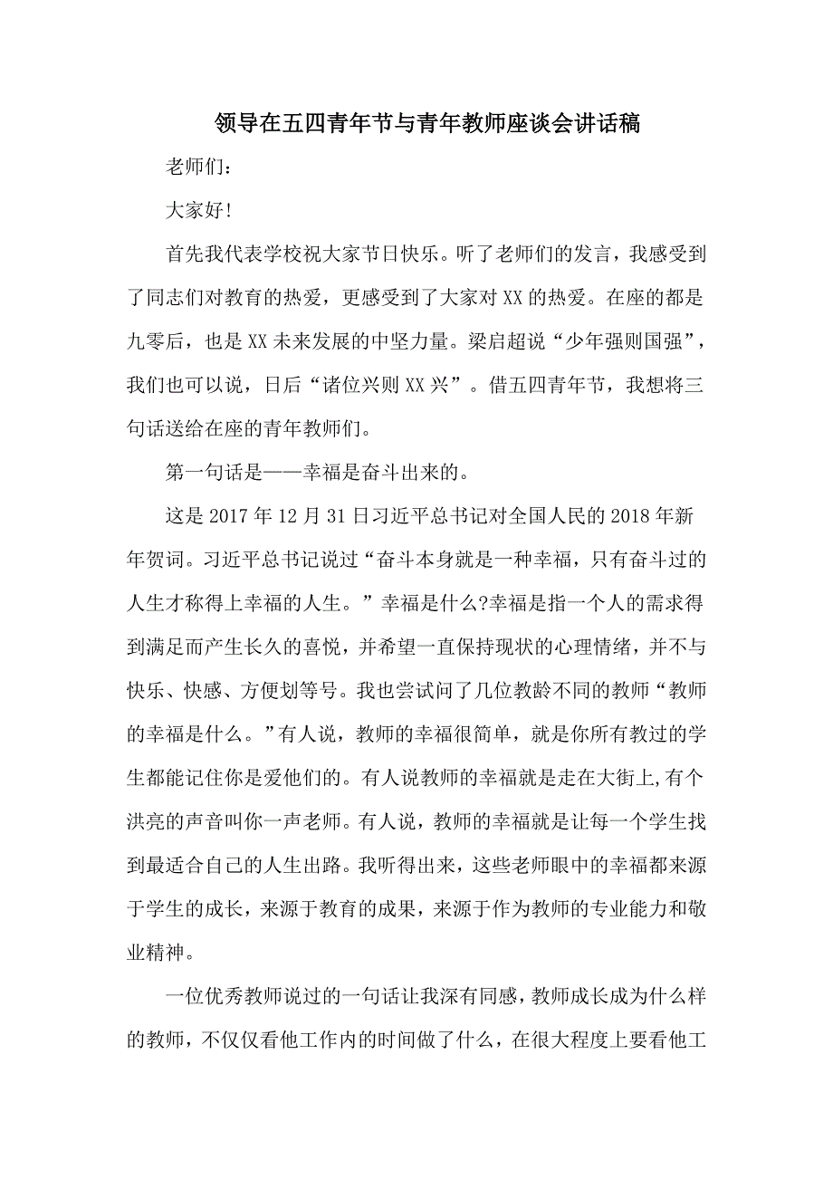 领导在五四青年节与青年教师座谈会讲话稿.doc_第1页