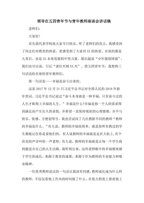 领导在五四青年节与青年教师座谈会讲话稿.doc