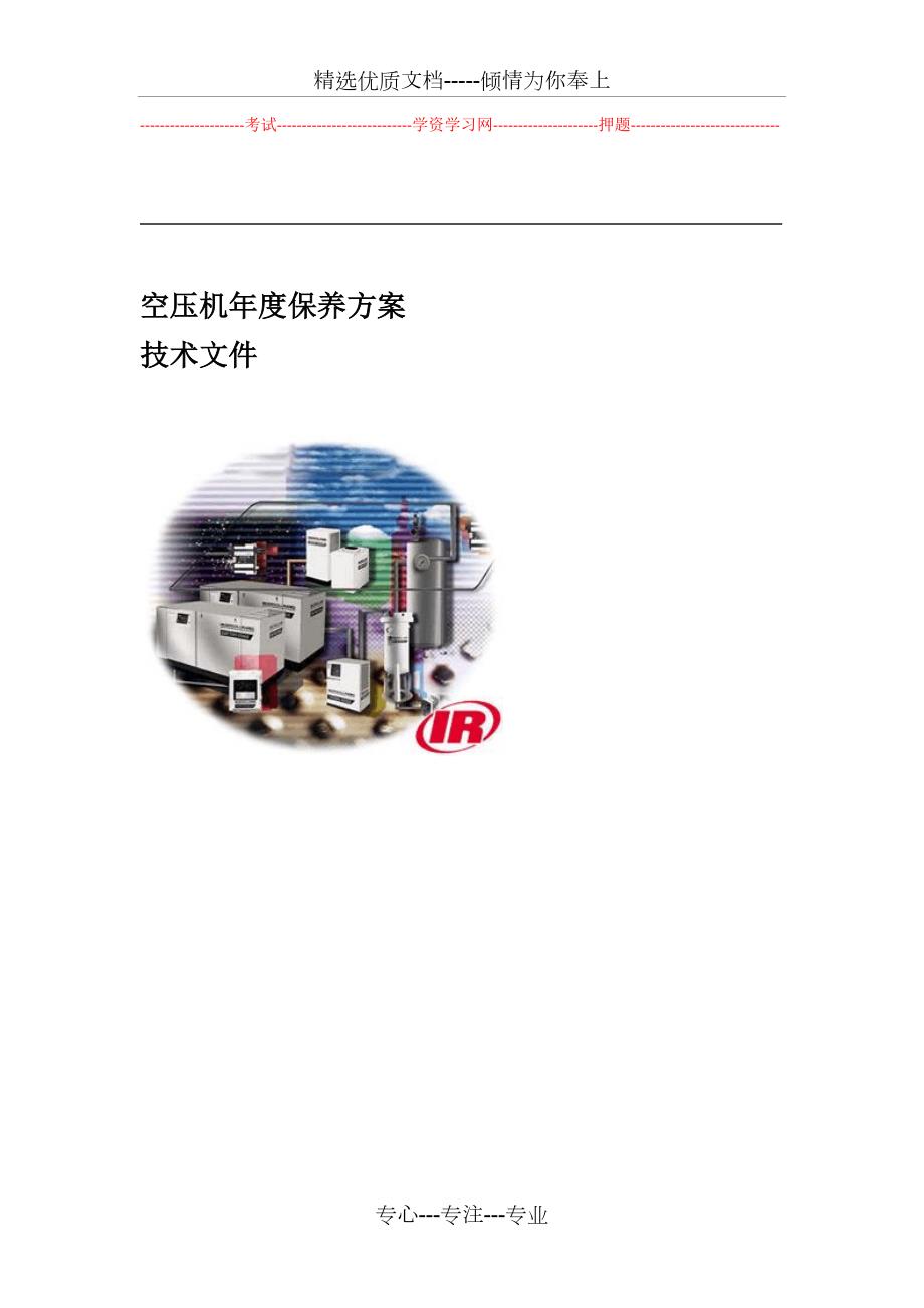 空压机年保养方案共11页.doc_第1页