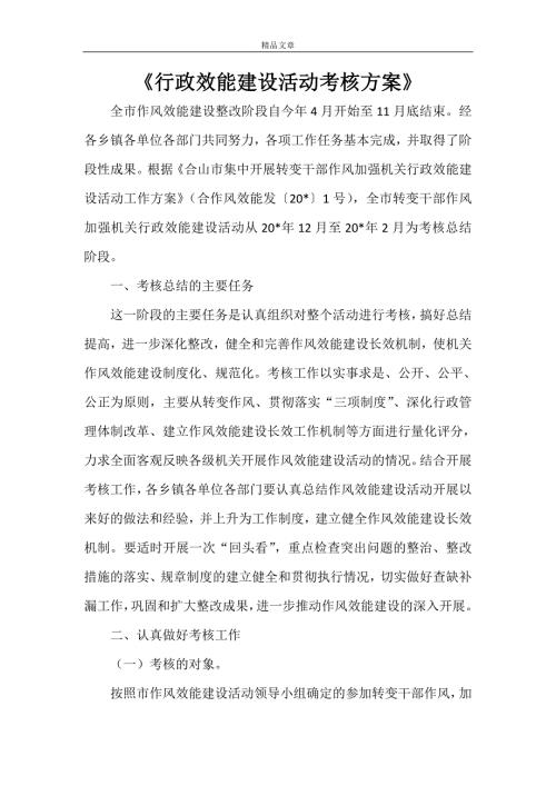 行政效能建设活动考核方案.doc